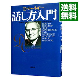 【中古】話し方入門 / D・カーネギー