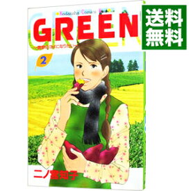 【中古】GREEN－農家のヨメになりたい－ 2/ 二ノ宮知子