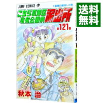 楽天市場】こち亀 121の通販