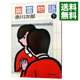 【中古】幽霊物語 下/ 赤川次郎