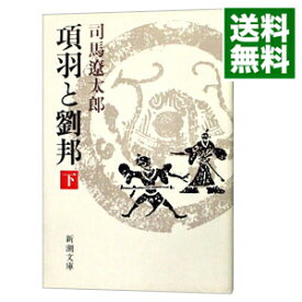 【中古】【全品10倍！8/5限定】項羽と劉邦 下/ 司馬遼太郎