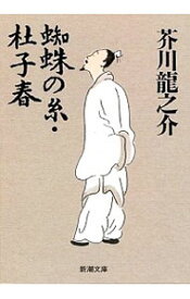 【中古】蜘蛛の糸・杜子春 / 芥川龍之介