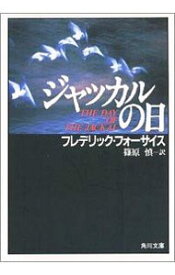 【中古】ジャッカルの日 / フレデリック・フォーサイス