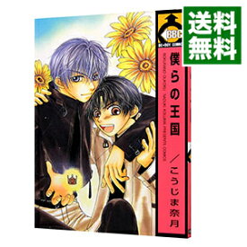 楽天市場 こうじま奈月 僕らの王国の通販