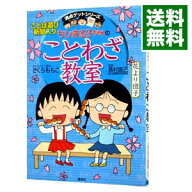 【中古】ちびまる子ちゃんのことわざ教室 / 集英社 (単行本)