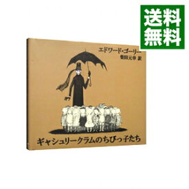 【中古】ギャシュリークラムのちびっ子たち / エドワード・ゴーリー