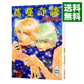 楽天市場 椹野道流 奇談シリーズの通販