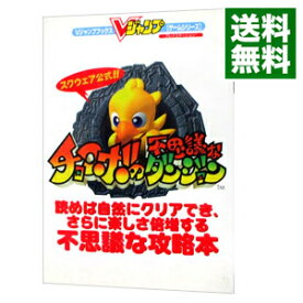 楽天市場 チョコボの不思議なダンジョン 攻略 Psの通販