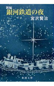 【中古】銀河鉄道の夜（新編） / 宮沢賢治