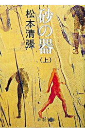 【中古】砂の器 上/ 松本清張