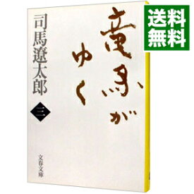 【中古】竜馬がゆく【新装版】　＜全8巻セット＞ / 司馬遼太郎（書籍セット）