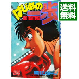 【中古】はじめの一歩 55/ 森川ジョージ