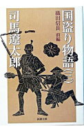 【中古】【全品10倍！6/10限定】国盗り物語(3)−織田信長− 前編/ 司馬遼太郎 (文庫)