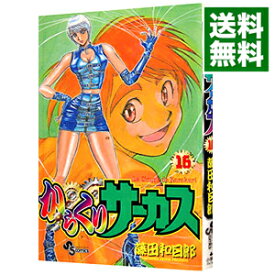 【中古】からくりサーカス 16/ 藤田和日郎