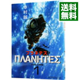 【中古】プラネテス 1/ 幸村誠