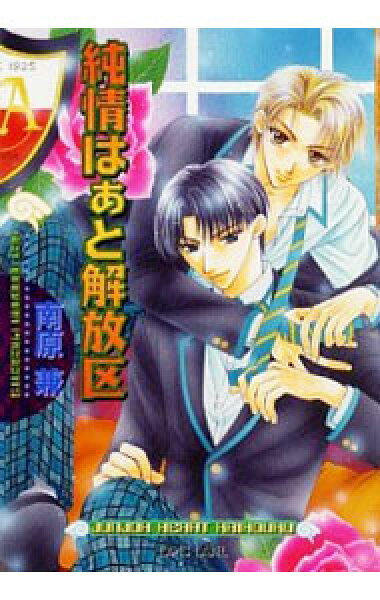 【中古】純情はぁと解放区 / 南原兼 ボーイズラブ小説 (文庫)