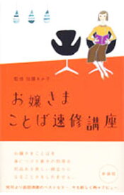 【中古】お嬢さまことば速修講座 / 加藤ゑみ子 (単行本)