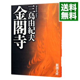 【中古】【全品10倍！4/25限定】金閣寺 / 三島由紀夫