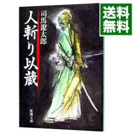 【中古】【全品10倍！8/5限定】人斬り以蔵 / 司馬遼太郎