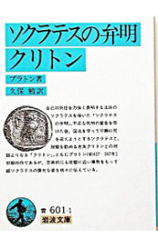 【中古】ソクラテスの弁明・クリトン / プラトン