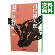 【中古】【全品10倍！6/10限定】国盗り物語(1)−斎藤道三− 前編/ 司馬遼太郎 (文庫)