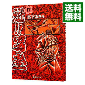 【中古】魁！！男塾 17/ 宮下あきら