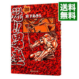 【中古】魁！！男塾 20/ 宮下あきら