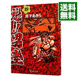 【中古】魁！！男塾 19/ 宮下あきら