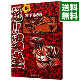 【中古】魁！！男塾 18/ 宮下あきら