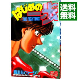 【中古】はじめの一歩 56/ 森川ジョージ