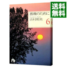 【中古】薔薇のために 6/ 吉村明美