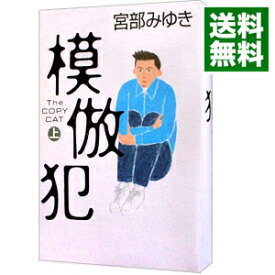 【中古】模倣犯 上/ 宮部みゆき