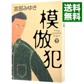 【中古】模倣犯 下/ 宮部みゆき