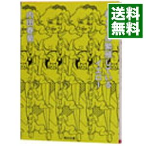 楽天市場 中古 私たちは繁殖しているイエロー 内田春菊 ネットオフ 送料がお得店