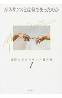 【中古】塩野七生ルネサンス著作集(1)−ルネサンスとは何であったのか− / 塩野七生
