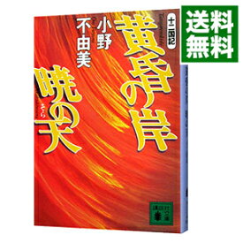 【中古】黄昏の岸　暁の天　（十二国記シリーズ　講談社文庫版6） / 小野不由美