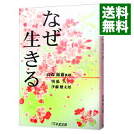 【中古】なぜ生きる / 明橋大二／伊藤健太郎 (単行本)
