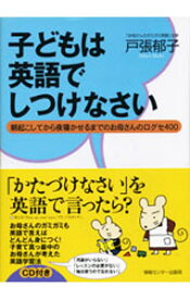 【中古】子どもは英語でしつけなさい / 戸張郁子