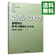 【中古】ロジカル・シンキング−論理的な思考と構成のスキル− / 照屋華子／岡田恵子 (単行本)