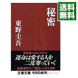 【中古】【全品10倍！6/5限定】秘密 / 東野圭吾