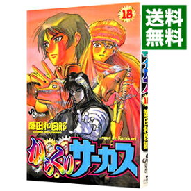 【中古】【全品10倍！5/25限定】からくりサーカス 18/ 藤田和日郎