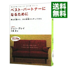 【中古】【全品10倍！3/30限定】ベスト・パートナーになるために－男は火星から、女は金星からやってきた－ / ジョン・グレイ