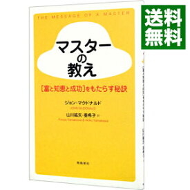 【中古】マスターの教え / ジョン・マクドナルド