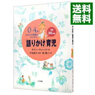 【中古】0〜4歳わが子の発達に合わせた1日30分間「語りかけ」育児 / サリー・ウォード (単行本)