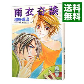 楽天市場 椹野道流 奇談シリーズの通販