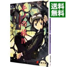 【中古】キノの旅　－the　Beautiful　World－ 4/ 時雨沢恵一