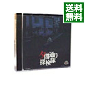 【中古】PS 夕闇通り探検隊