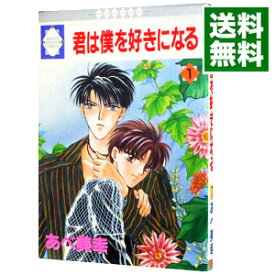 楽天市場 あべ美幸 君は僕を好きになるの通販 楽天市場 あべ美幸 君は僕を好きになるの通販