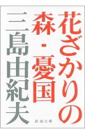 【中古】花ざかりの森・憂国 / 三島由紀夫 (文庫)