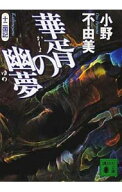 【中古】【全品10倍！6/10限定】華胥の幽夢　（十二国記シリーズ　講談社文庫版7） / 小野不由美 (文庫)